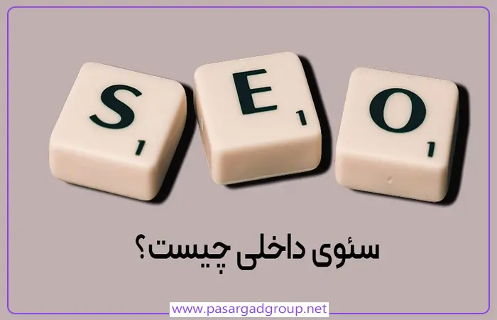 سئو داخلی