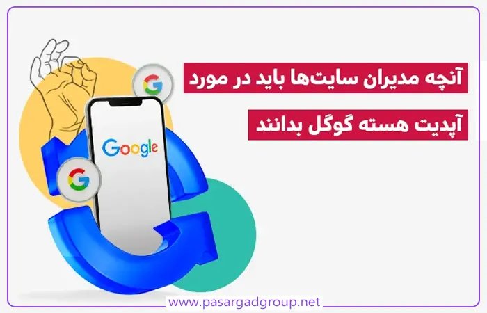 آپدیت هسته گوگل