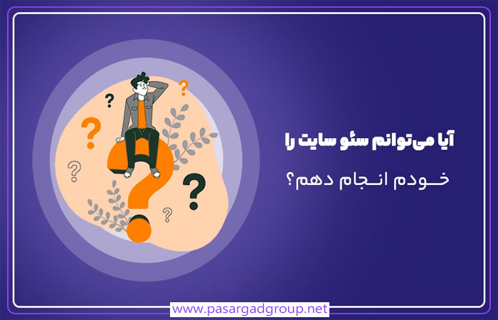 افزایش سئو توسط خودمان