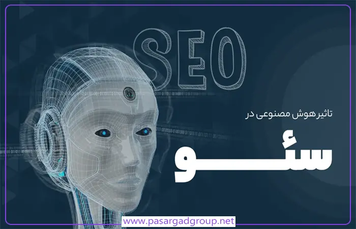 سئو و هوش مصنوعی