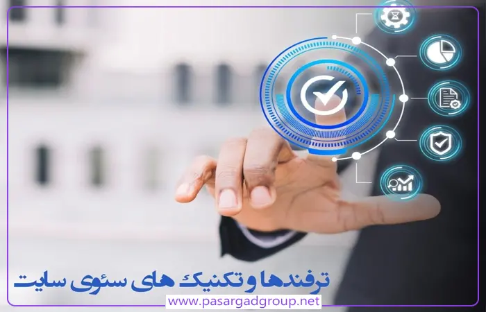 ترفندهای سئو