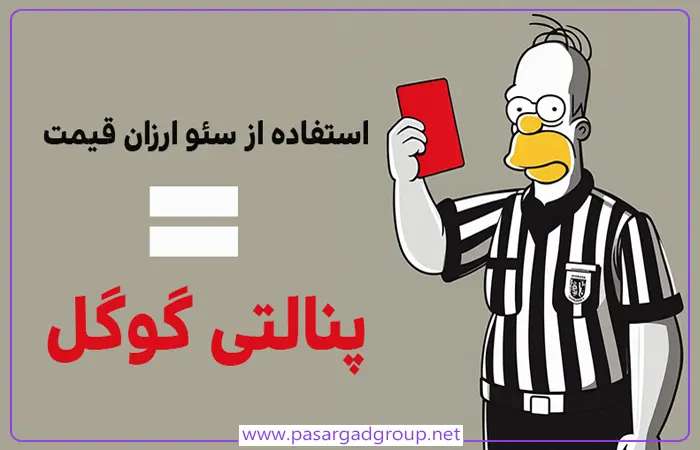 سئو ارزان