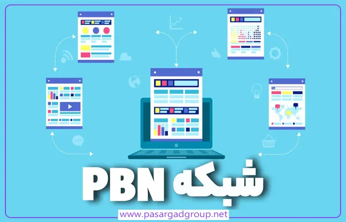 شبکه وبلاگی خصوصی یا pbn