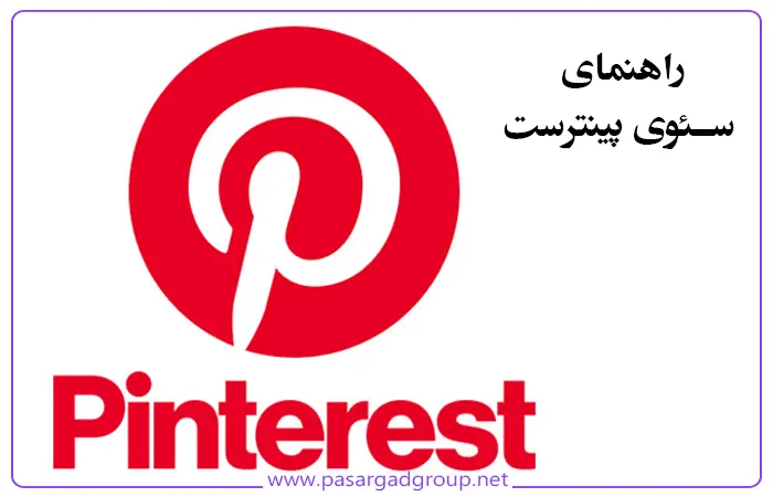 راهنمای کامل سئو در پینترست