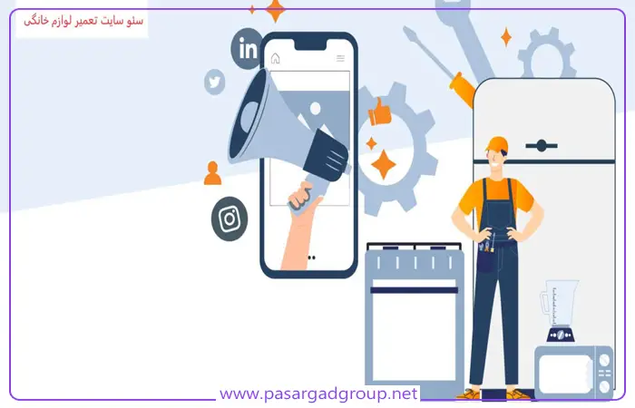 سئوی سایت تعمیر لوازم خانگی