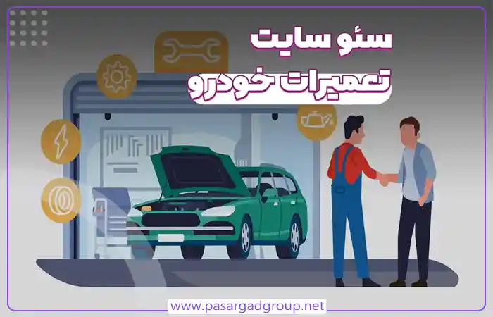 سئوی وبسایت تعمیر خودرو