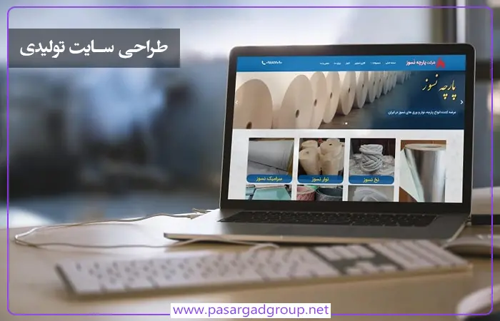 طراحی سایت تولیدی