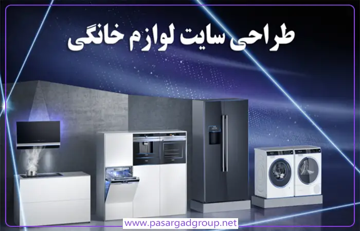 طراحی و سئوی سایت تعمیر لوازم خانگی