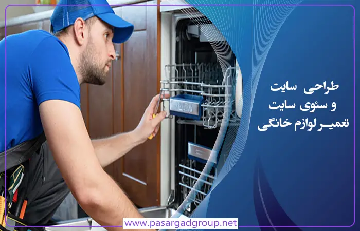 طراحی و سئوی سایت تعمیر لوازم خانگی