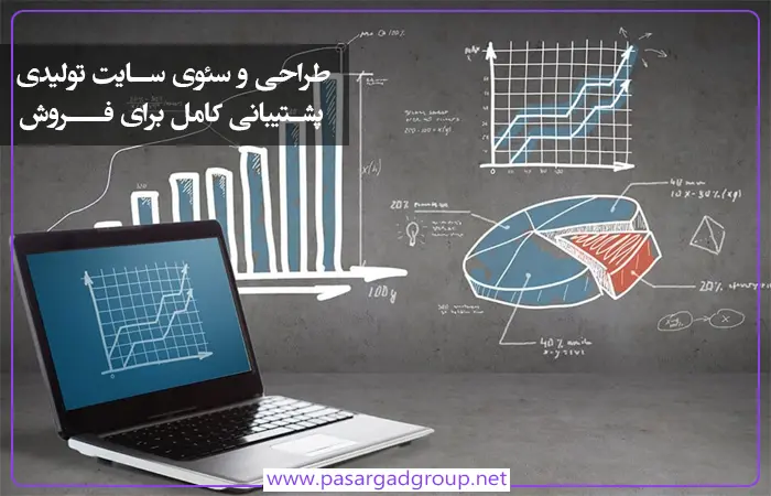 طراحی و سئوی سایت تولیدی توسط پاسارگاد