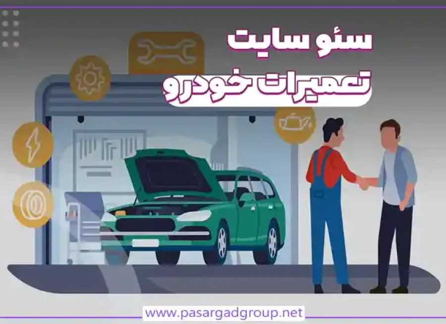سئوی وبسایت تعمیر خودرو