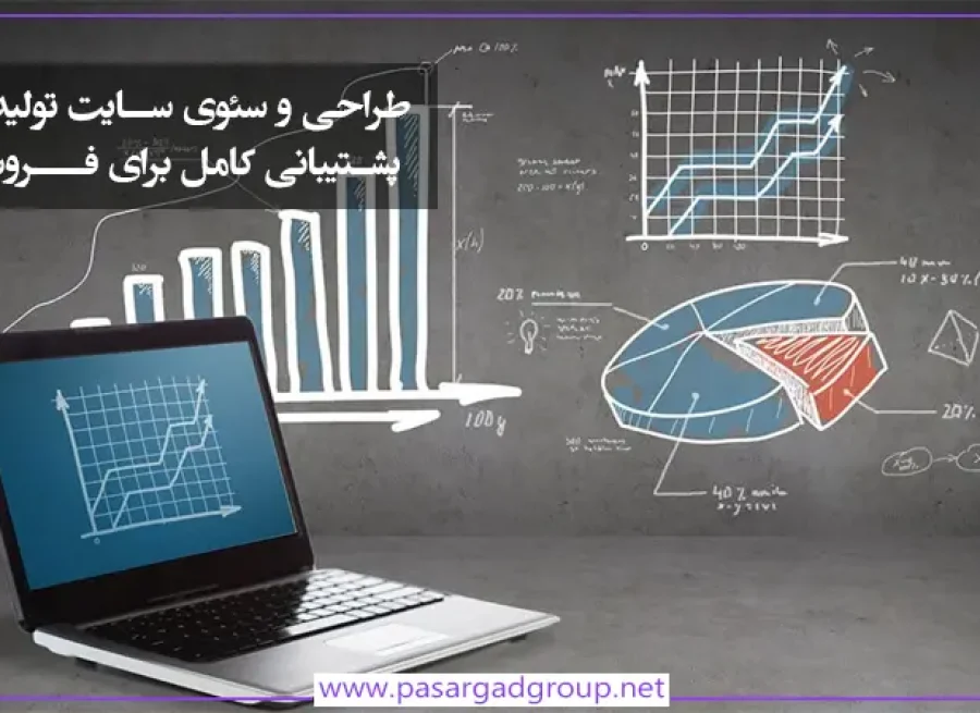طراحی و سئوی سایت تولیدی توسط پاسارگاد